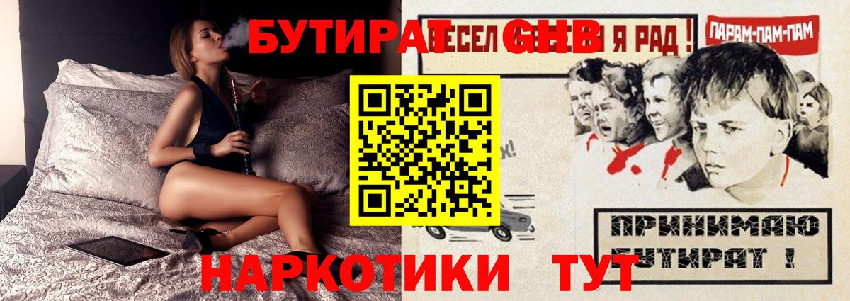 Бутират  Бутират GHB  Вход с VPN  Шелехов 