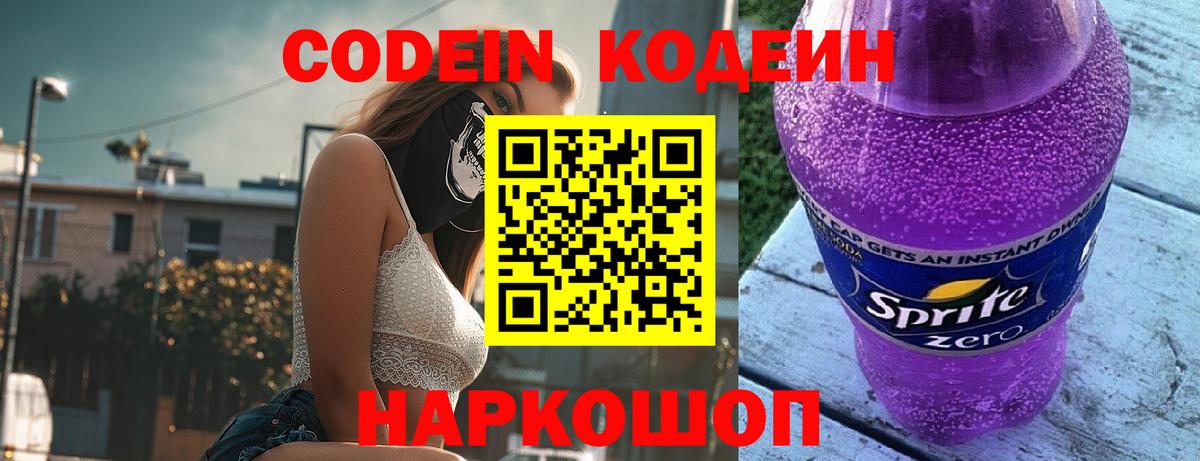 Шелехов  Кодеиновый сироп Lean напиток Lean (лин)  Вход с VPN  Кодеин напиток Lean (лин) 